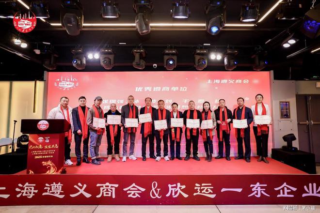 企业2025新春联欢会顺利召开开元棋牌上海遵义商会欣运一东(图2)