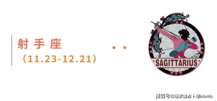 周星运速递(1215-1221)开元棋牌试玩Morris塔罗 一(图2) 周星运速递(1215-1221)开元棋牌试玩Morris塔罗 一(图2)